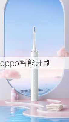 oppo智能牙刷-第3张图片-模头数码科技网