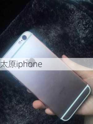 太原iphone-第2张图片-模头数码科技网