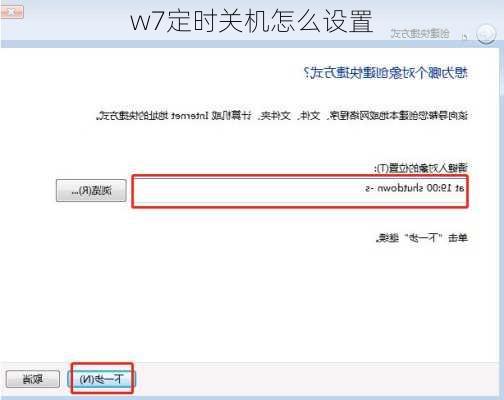 w7定时关机怎么设置-第1张图片-模头数码科技网