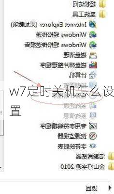 w7定时关机怎么设置-第3张图片-模头数码科技网