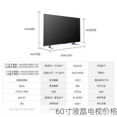 60寸液晶电视价格-第1张图片-模头数码科技网