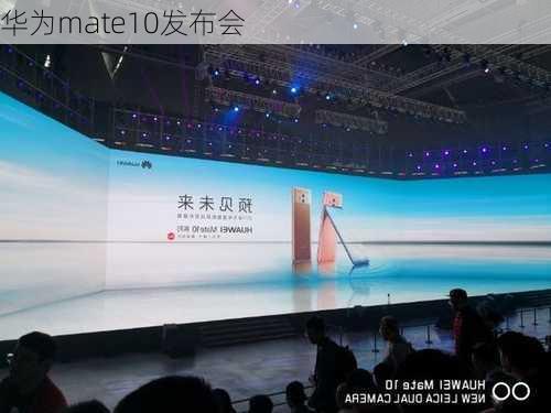 华为mate10发布会-第2张图片-模头数码科技网