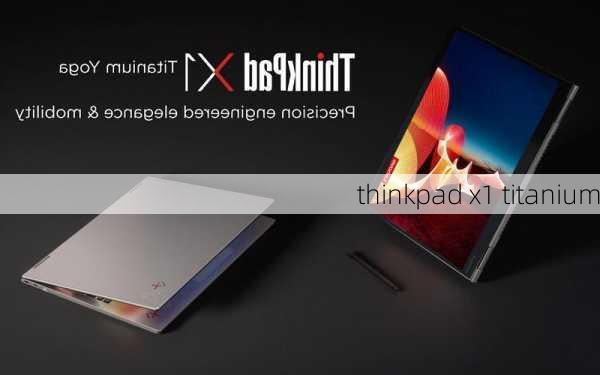 thinkpad x1 titanium-第2张图片-模头数码科技网