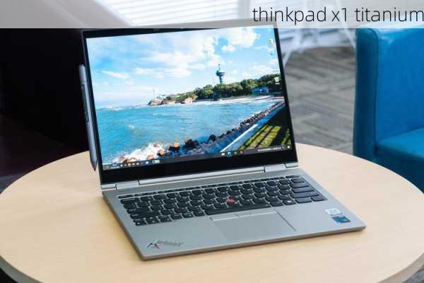 thinkpad x1 titanium-第3张图片-模头数码科技网