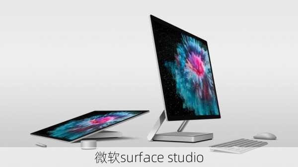 微软surface studio-第2张图片-模头数码科技网