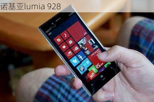 诺基亚lumia 928-第3张图片-模头数码科技网