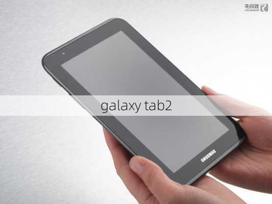 galaxy tab2-第2张图片-模头数码科技网