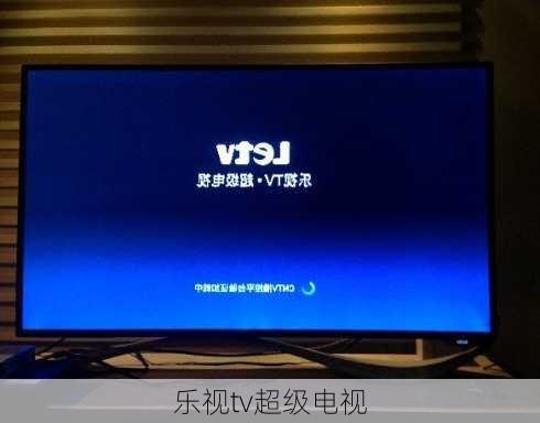 乐视tv超级电视-第2张图片-模头数码科技网