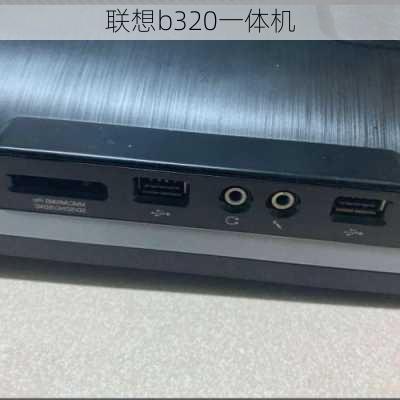 联想b320一体机