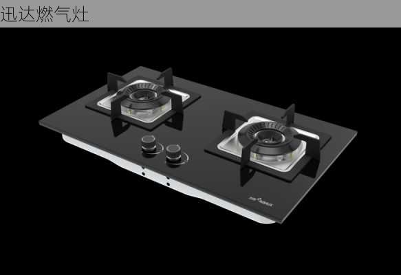 迅达燃气灶-第2张图片-模头数码科技网