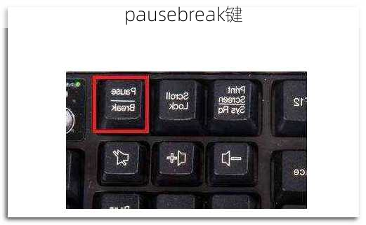 pausebreak键-第1张图片-模头数码科技网