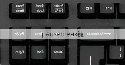 pausebreak键-第3张图片-模头数码科技网