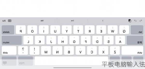 平板电脑输入法-第3张图片-模头数码科技网