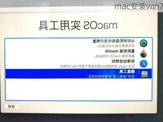 mac安装win7-第1张图片-模头数码科技网