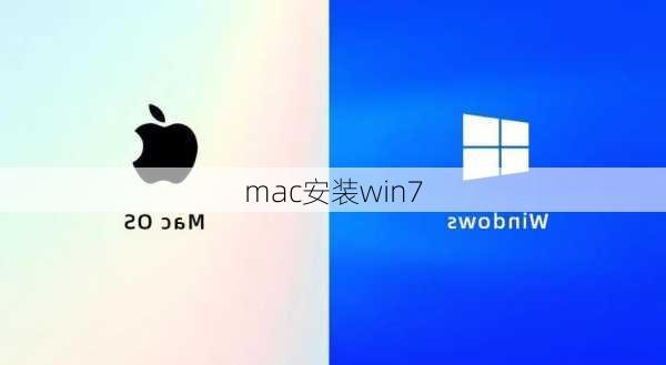 mac安装win7-第3张图片-模头数码科技网