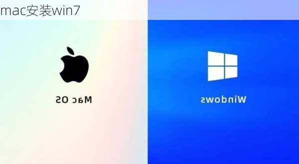 mac安装win7-第2张图片-模头数码科技网