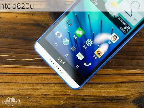 htc d820u-第2张图片-模头数码科技网