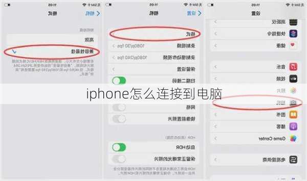 iphone怎么连接到电脑