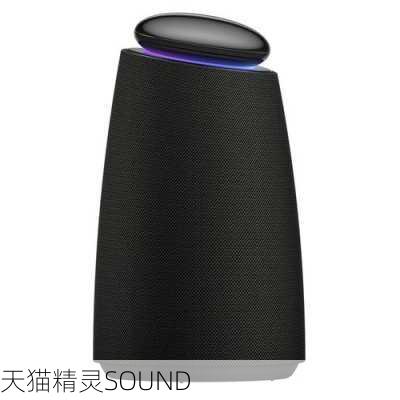 天猫精灵SOUND-第1张图片-模头数码科技网