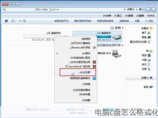 电脑c盘怎么格式化