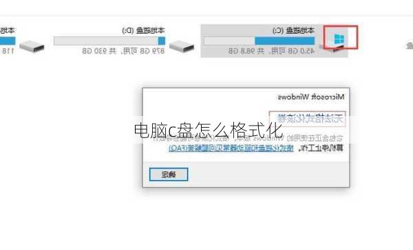 电脑c盘怎么格式化-第2张图片-模头数码科技网