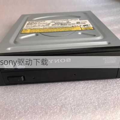 sony驱动下载-第2张图片-模头数码科技网