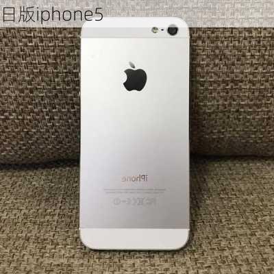 日版iphone5-第1张图片-模头数码科技网