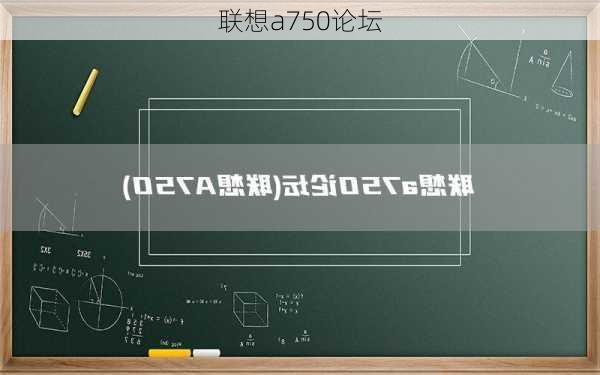 联想a750论坛-第2张图片-模头数码科技网