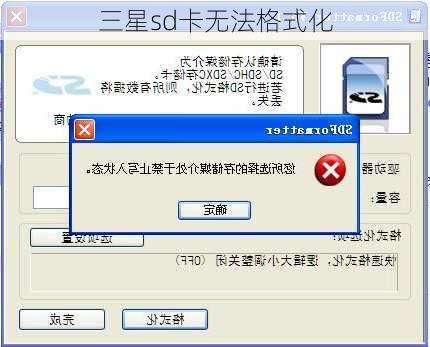 三星sd卡无法格式化-第1张图片-模头数码科技网