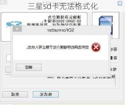 三星sd卡无法格式化-第2张图片-模头数码科技网