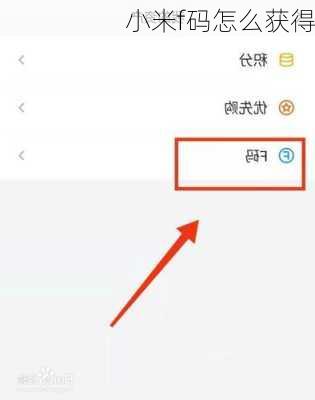 小米f码怎么获得-第3张图片-模头数码科技网