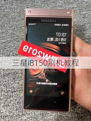 三星i8150刷机教程-第1张图片-模头数码科技网