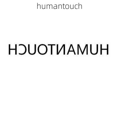 humantouch-第3张图片-模头数码科技网