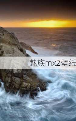 魅族mx2壁纸-第3张图片-模头数码科技网