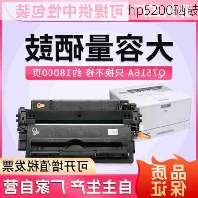 hp5200硒鼓-第1张图片-模头数码科技网