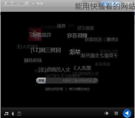 能用快播看的网站