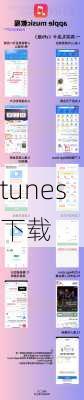 tunes下载