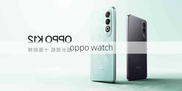 oppo watch-第3张图片-模头数码科技网