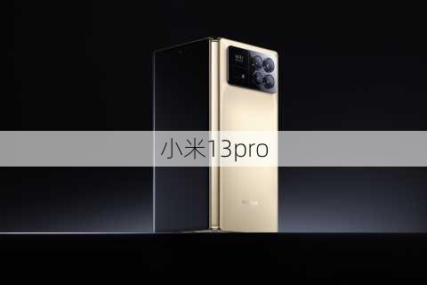 小米13pro-第1张图片-模头数码科技网