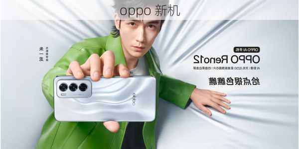 oppo 新机-第2张图片-模头数码科技网