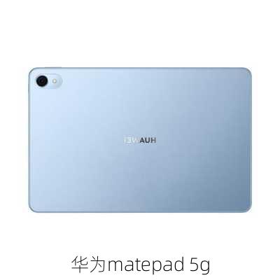 华为matepad 5g-第2张图片-模头数码科技网