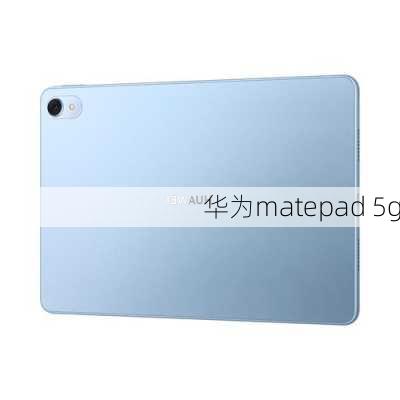 华为matepad 5g