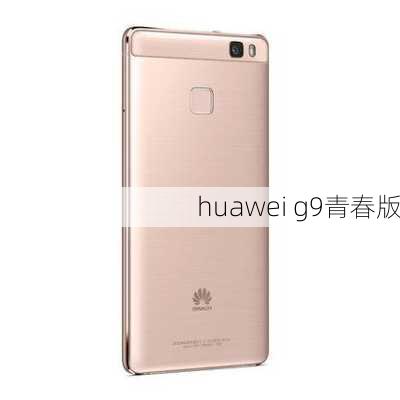 huawei g9青春版-第2张图片-模头数码科技网