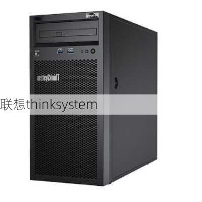 联想thinksystem-第1张图片-模头数码科技网