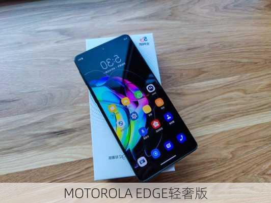 MOTOROLA EDGE轻奢版-第1张图片-模头数码科技网