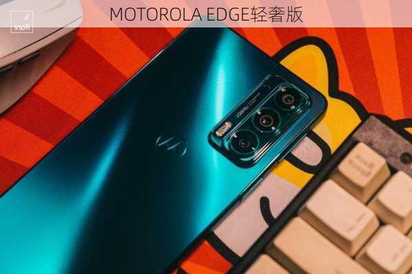 MOTOROLA EDGE轻奢版-第3张图片-模头数码科技网