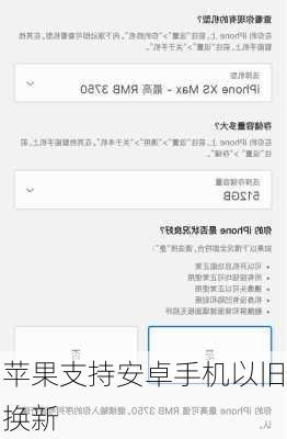 苹果支持安卓手机以旧换新-第2张图片-模头数码科技网