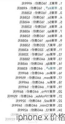 iphone x 价格-第2张图片-模头数码科技网