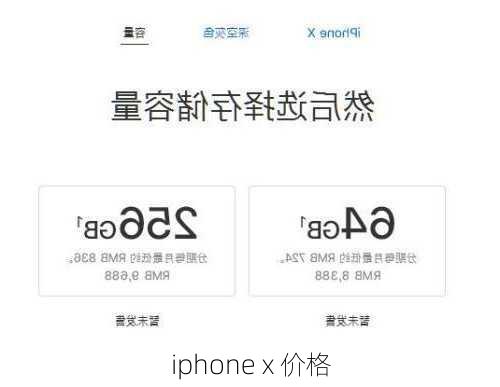 iphone x 价格-第1张图片-模头数码科技网