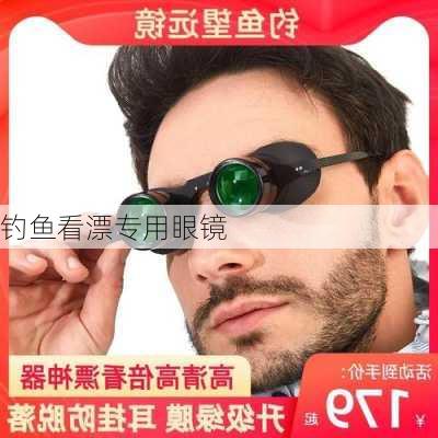 钓鱼看漂专用眼镜-第2张图片-模头数码科技网